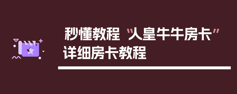 秒懂教程“人皇牛牛房卡”详细房卡教程