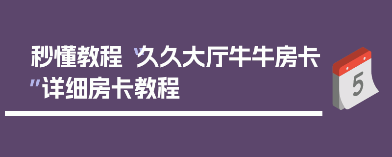 秒懂教程“久久大厅牛牛房卡”详细房卡教程