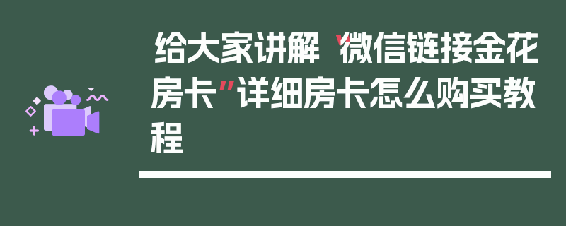 给大家讲解“微信链接金花房卡”详细房卡怎么购买教程