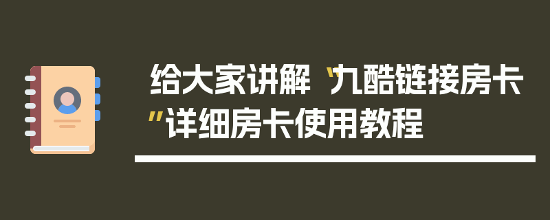 给大家讲解“九酷链接房卡”详细房卡使用教程