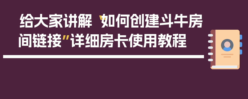 给大家讲解“如何创建斗牛房间链接”详细房卡使用教程