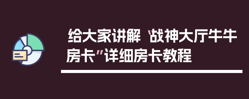 给大家讲解“战神大厅牛牛房卡”详细房卡教程