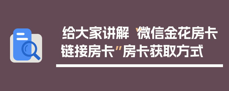 给大家讲解“微信金花房卡链接房卡”房卡获取方式
