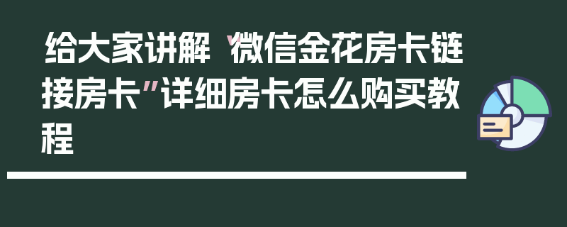 给大家讲解“微信金花房卡链接房卡”详细房卡怎么购买教程