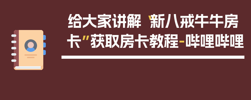 给大家讲解“新八戒牛牛房卡”获取房卡教程-哔哩哔哩