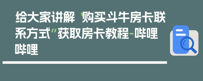 给大家讲解“购买斗牛房卡联系方式”获取房卡教程-哔哩哔哩