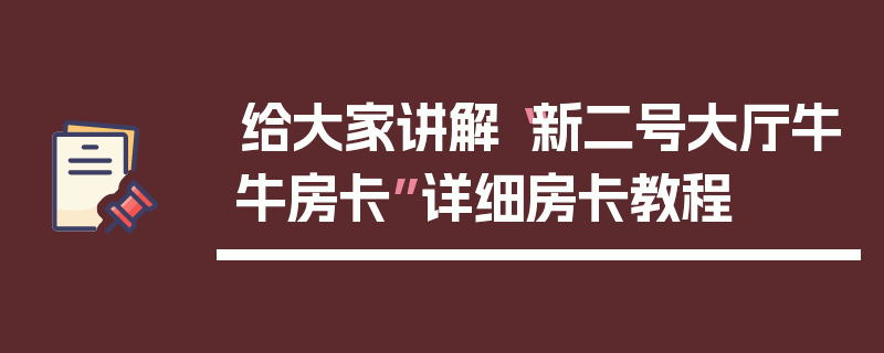 给大家讲解“新二号大厅牛牛房卡”详细房卡教程