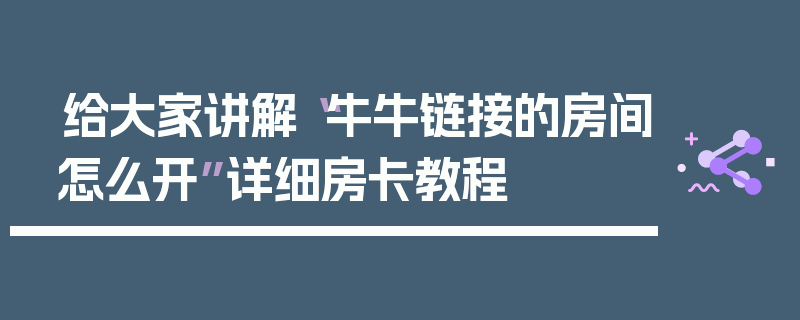 给大家讲解“牛牛链接的房间怎么开”详细房卡教程