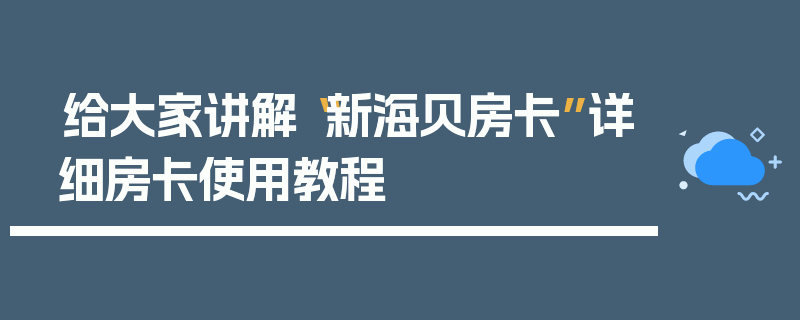 给大家讲解“新海贝房卡”详细房卡使用教程