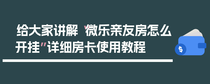 给大家讲解“微乐亲友房怎么开挂”详细房卡使用教程