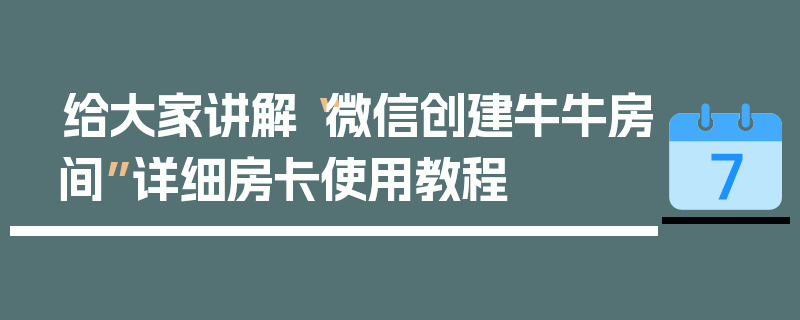 给大家讲解“微信创建牛牛房间”详细房卡使用教程