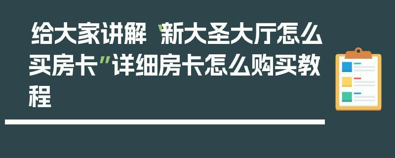 给大家讲解“新大圣大厅怎么买房卡”详细房卡怎么购买教程