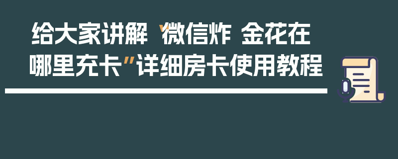 给大家讲解“微信炸 金花在哪里充卡”详细房卡使用教程