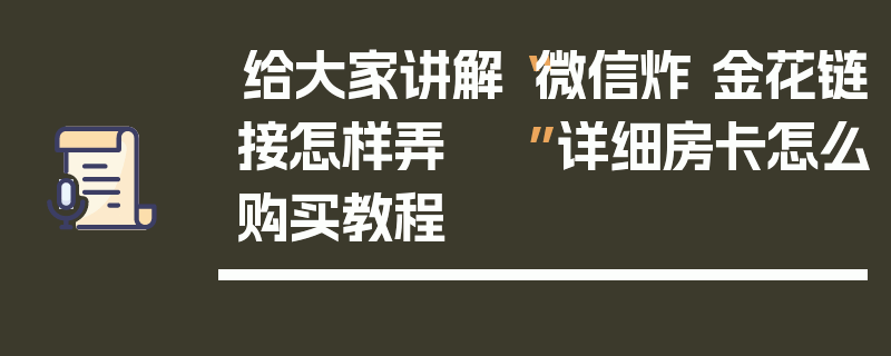 给大家讲解“微信炸 金花链接怎样弄    ”详细房卡怎么购买教程