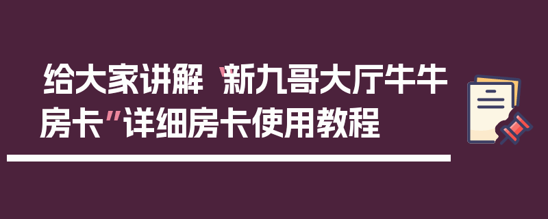 给大家讲解“新九哥大厅牛牛房卡”详细房卡使用教程