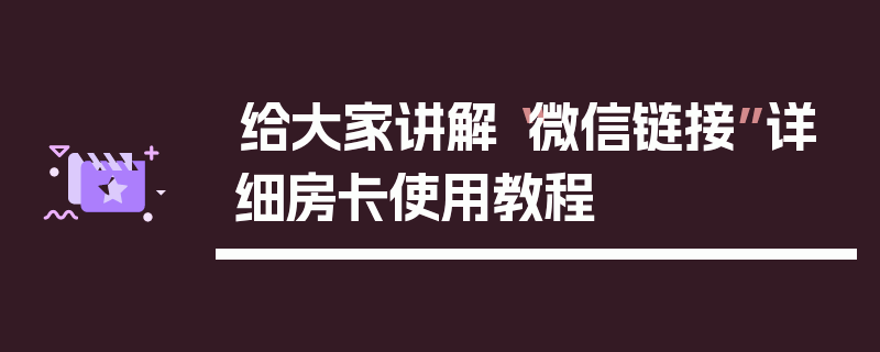 给大家讲解“微信链接”详细房卡使用教程