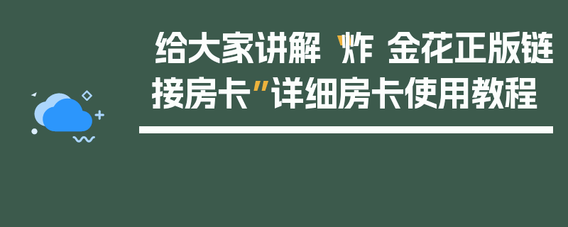 给大家讲解“炸 金花正版链接房卡”详细房卡使用教程