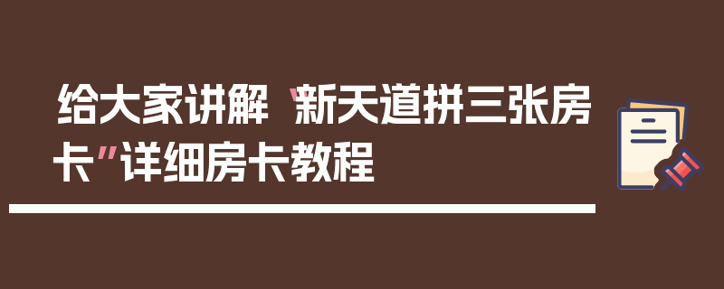 给大家讲解“新天道拼三张房卡”详细房卡教程