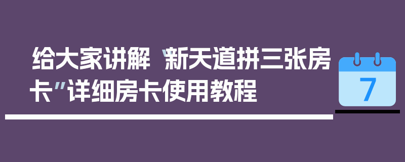 给大家讲解“新天道拼三张房卡”详细房卡使用教程