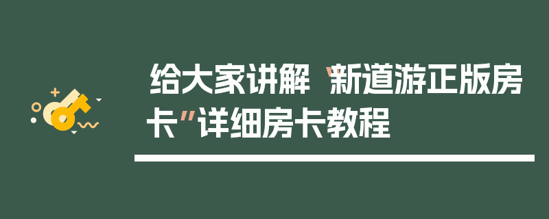 给大家讲解“新道游正版房卡”详细房卡教程