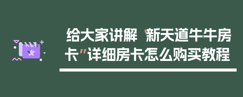给大家讲解“新天道牛牛房卡”详细房卡怎么购买教程
