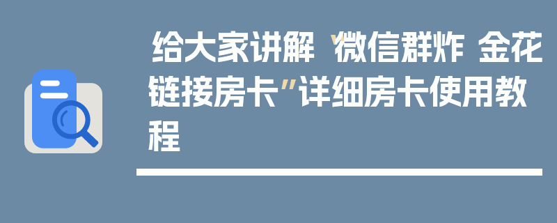 给大家讲解“微信群炸 金花链接房卡”详细房卡使用教程