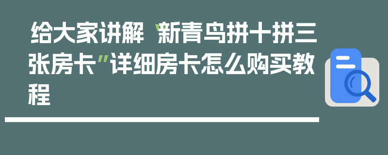 给大家讲解“新青鸟拼十拼三张房卡”详细房卡怎么购买教程