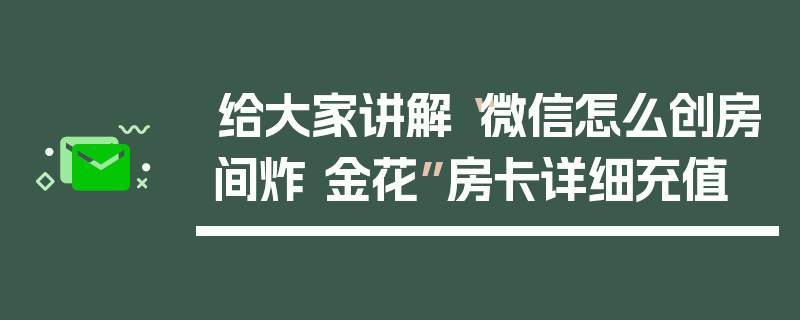 给大家讲解“微信怎么创房间炸 金花”房卡详细充值