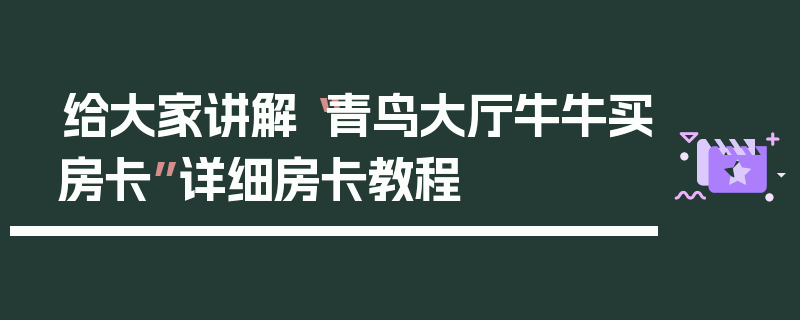 给大家讲解“青鸟大厅牛牛买房卡”详细房卡教程