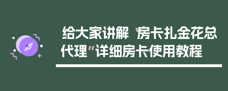 给大家讲解“房卡扎金花总代理”详细房卡使用教程
