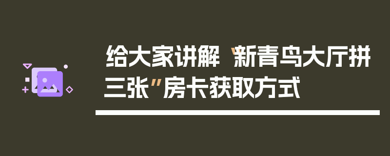 给大家讲解“新青鸟大厅拼三张”房卡获取方式
