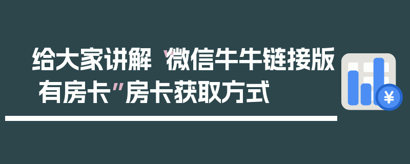 给大家讲解“微信牛牛链接版 有房卡”房卡获取方式