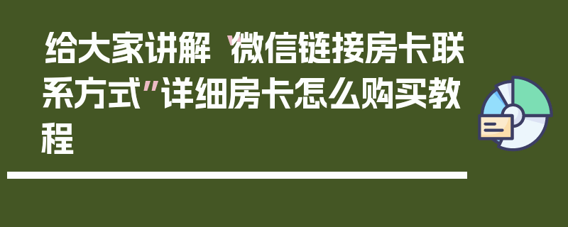 给大家讲解“微信链接房卡联系方式”详细房卡怎么购买教程