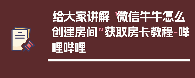 给大家讲解“微信牛牛怎么创建房间”获取房卡教程-哔哩哔哩