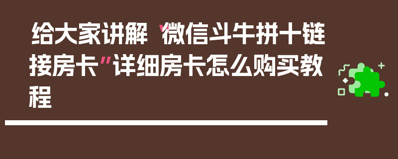 给大家讲解“微信斗牛拼十链接房卡”详细房卡怎么购买教程