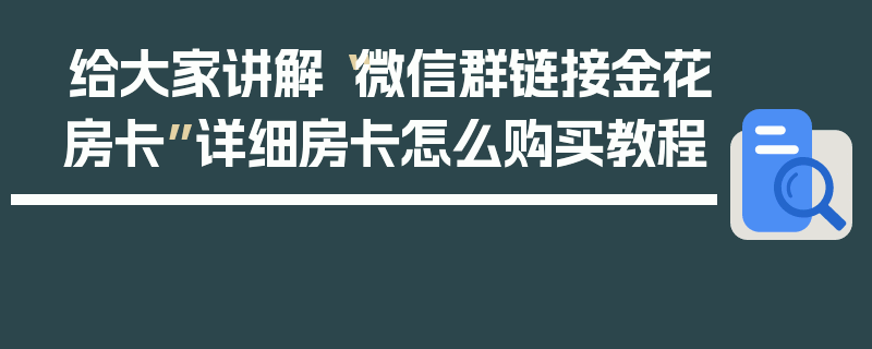 给大家讲解“微信群链接金花房卡”详细房卡怎么购买教程