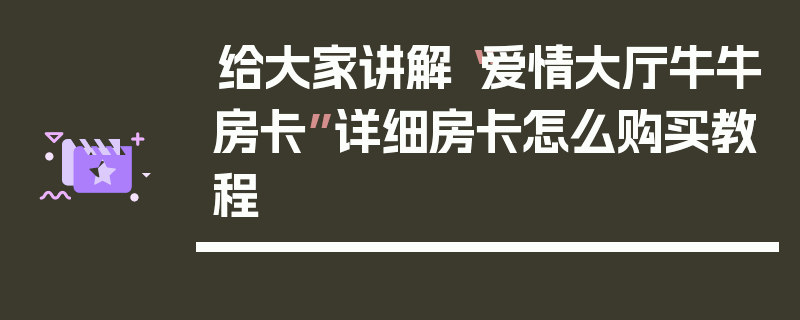 给大家讲解“爱情大厅牛牛房卡”详细房卡怎么购买教程