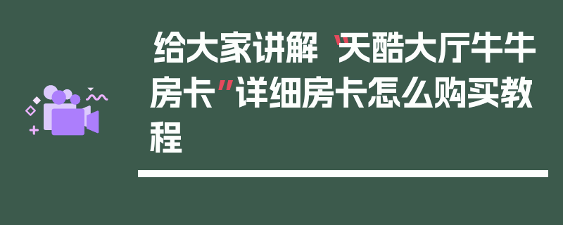给大家讲解“天酷大厅牛牛房卡”详细房卡怎么购买教程