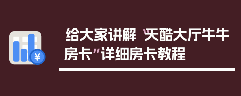 给大家讲解“天酷大厅牛牛房卡”详细房卡教程