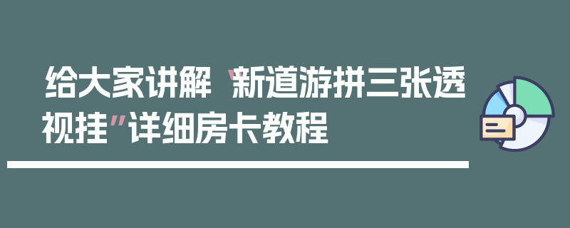 给大家讲解“新道游拼三张透视挂”详细房卡教程