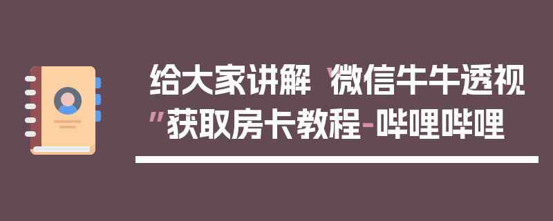 给大家讲解“微信牛牛透视”获取房卡教程-哔哩哔哩