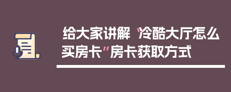 给大家讲解“冷酷大厅怎么买房卡”房卡获取方式
