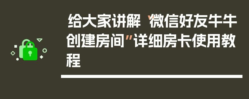 给大家讲解“微信好友牛牛创建房间”详细房卡使用教程