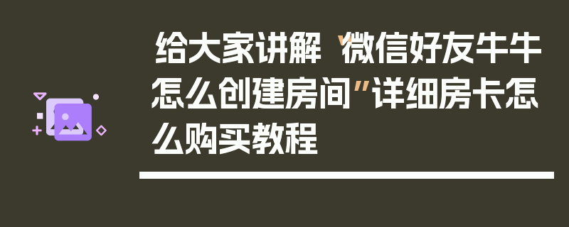 给大家讲解“微信好友牛牛怎么创建房间”详细房卡怎么购买教程