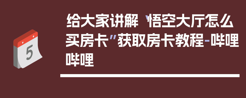 给大家讲解“悟空大厅怎么买房卡”获取房卡教程-哔哩哔哩