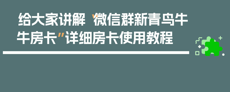 给大家讲解“微信群新青鸟牛牛房卡”详细房卡使用教程