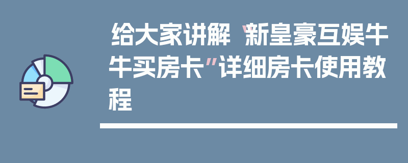 给大家讲解“新皇豪互娱牛牛买房卡”详细房卡使用教程