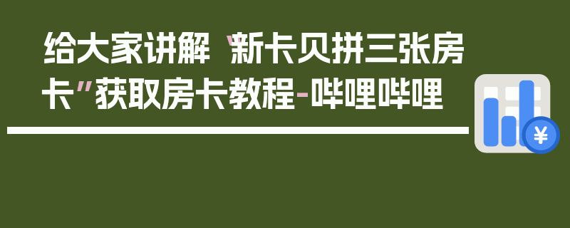 给大家讲解“新卡贝拼三张房卡”获取房卡教程-哔哩哔哩