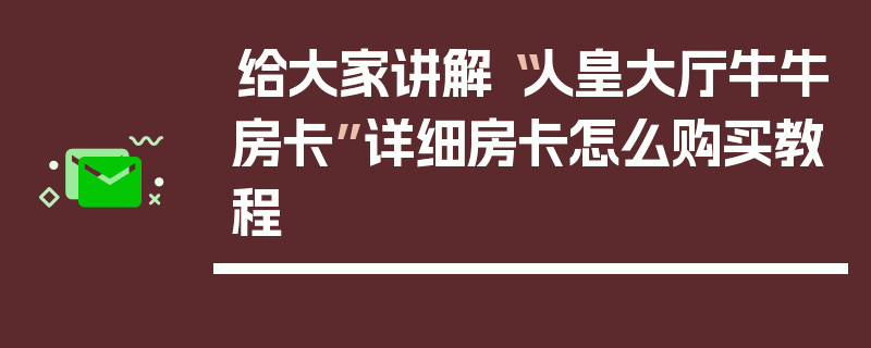 给大家讲解“人皇大厅牛牛房卡”详细房卡怎么购买教程