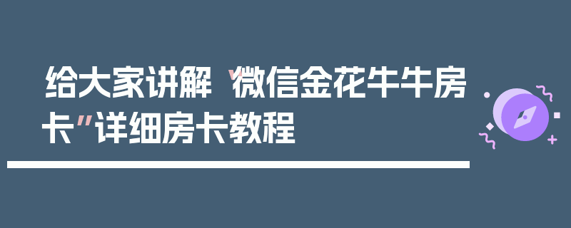 给大家讲解“微信金花牛牛房卡”详细房卡教程
